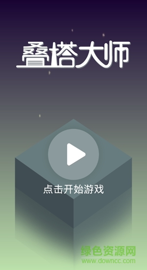 疊塔大師手機版 v1.0.0 安卓版 0