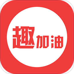 趣加油手機(jī)版