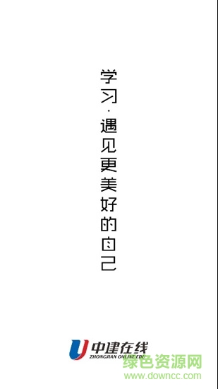 中建教育網(wǎng)校學習平臺0