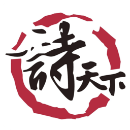詩(shī)天下(詩(shī)詞社交)