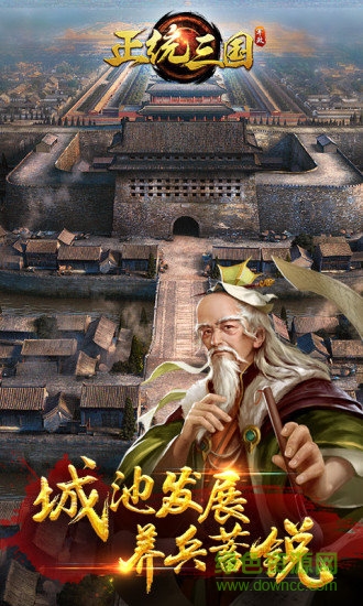 正統(tǒng)三國手游電腦版 v1.6.14 官方版 3