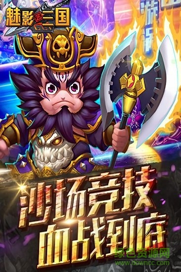 魅影三國官方版 v1.4.10 最新安卓版 0