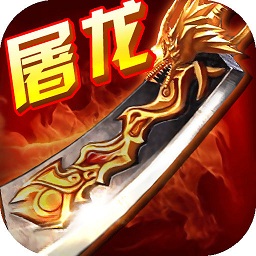奔跑吧屠龍