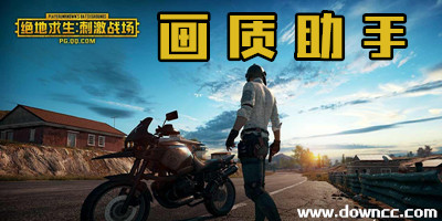 刺激戰(zhàn)場(chǎng)畫質(zhì)助手app-刺激戰(zhàn)場(chǎng)畫質(zhì)修改器-刺激戰(zhàn)場(chǎng)畫質(zhì)修改軟件
