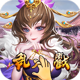 亂戳三國(guó)星耀版手游