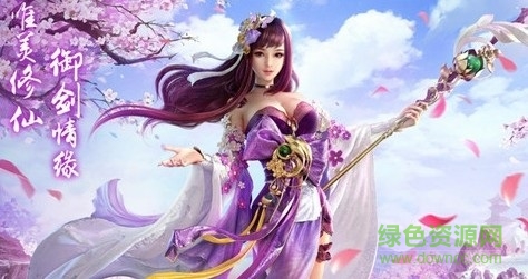 傾世仙緣 傾世仙緣手游下載