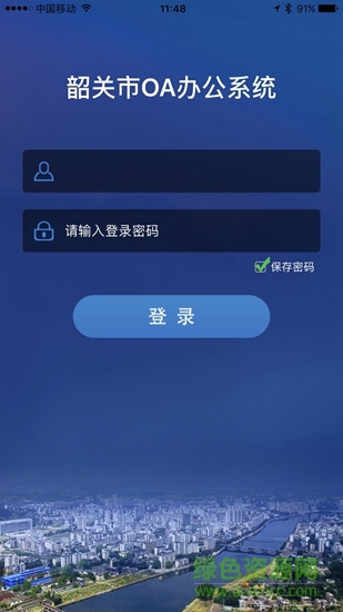 韶關市辦公系統(tǒng) v3.7 安卓版 0