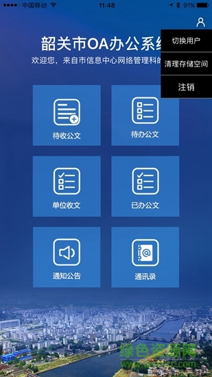 韶關移動辦公app