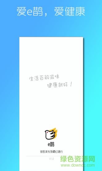 e鵲(健康服務(wù)) v2.1.4 安卓版 0