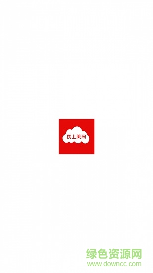 線上美淘商城 v6.1.1 安卓版 0