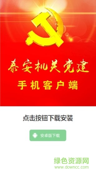 泰安機(jī)關(guān)黨建手機(jī)app客戶端 v1.0 安卓版 0