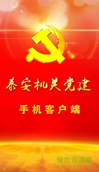 泰安機(jī)關(guān)黨建手機(jī)客戶端 泰安機(jī)關(guān)黨建app