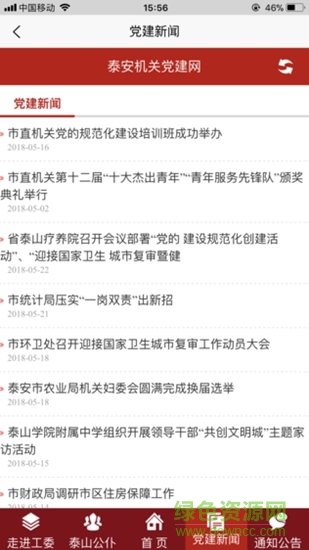 泰安機(jī)關(guān)黨建手機(jī)app客戶端 v1.0 安卓版 2