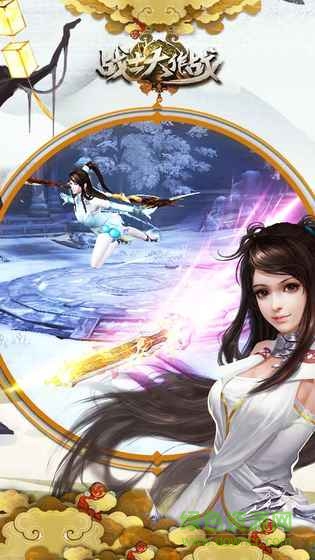戰(zhàn)士大作戰(zhàn)仙俠手游