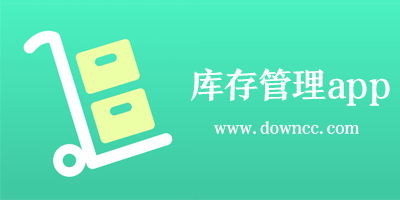 庫存管理app哪個好?免費庫存管理軟件app-商品庫存管理app排名