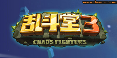 亂斗堂3