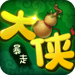 暴走大俠電腦版