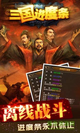 三國(guó)進(jìn)度條單機(jī)游戲 v0.5.8 安卓手機(jī)版 0