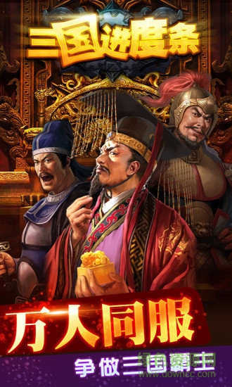 三國(guó)進(jìn)度條單機(jī)版下載