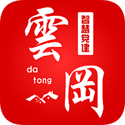 云岡e黨建