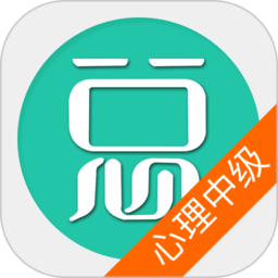 心理治療中級總題庫軟件