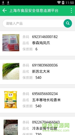 上海食品安全追溯平臺(上食安) v1.0 安卓版 2