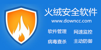 火絨安全軟件