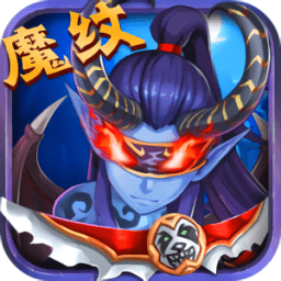 魔紋三國(guó)手游
