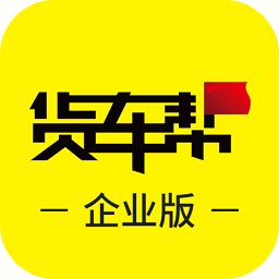 貨車幫企業(yè)版管理系統(tǒng)