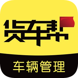 貨車幫車輛管理云平臺app