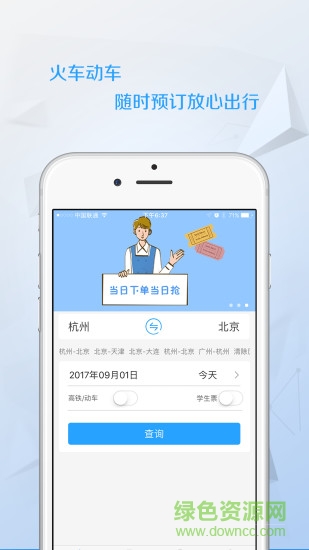 任我行火車票app官方版