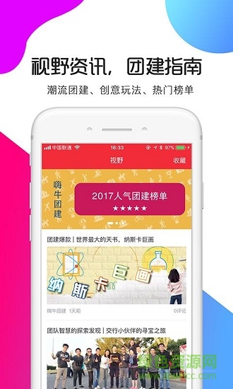 上海嗨牛團(tuán)建手機(jī)版 v2.3 安卓版 1
