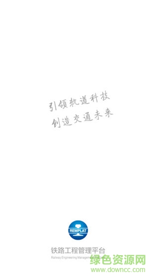 鐵路工程管理平臺app