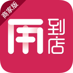 用到店商家版