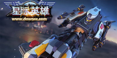 星際英雄手游版本大全-星際英雄手游下載-星際英雄修改版下載