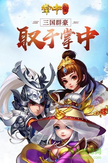 掌中三國蘋果版