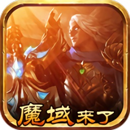 上士網(wǎng)絡(luò)魔域來了手游