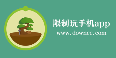 強(qiáng)迫不玩手機(jī)的軟件-限制玩手機(jī)時(shí)間的app-控制玩手機(jī)時(shí)間的軟件