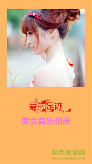 美女音樂相冊(cè) v1.4 安卓版 0