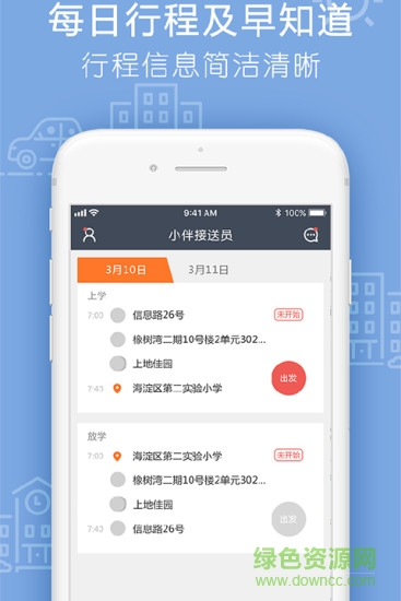 小伴接送員手機(jī)版 v2.4.9 安卓版 1