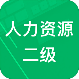 人力資源師二級題庫手機(jī)版