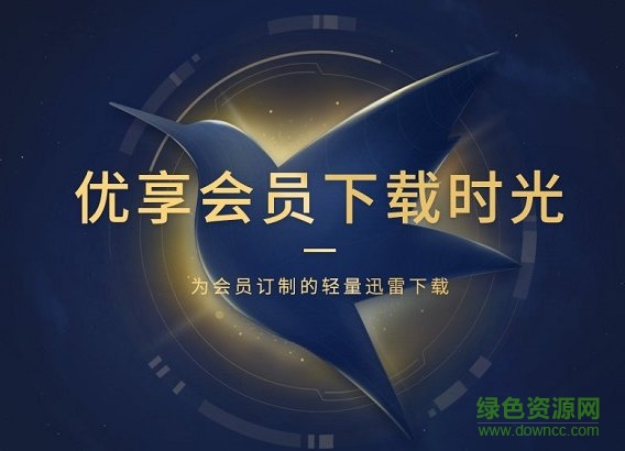 迅雷u(yù)享版vip正式版0