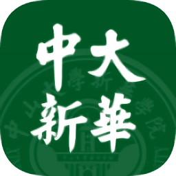中大新華學(xué)院app