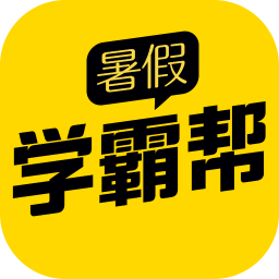 暑假學(xué)霸幫
