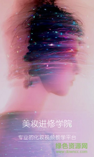 美妝進修學(xué)院 v1.0 安卓版 0