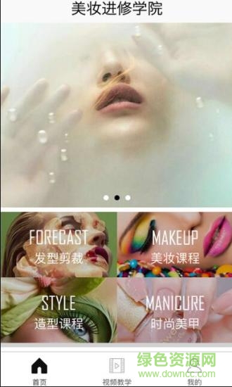 美妝進修學(xué)院安卓版 美妝進修學(xué)院手機版