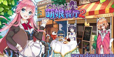 萌娘餐廳2
