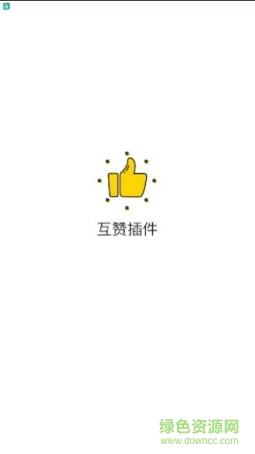 小妖精互贊助手插件2019 v2.1.5.200 官方安卓版 0
