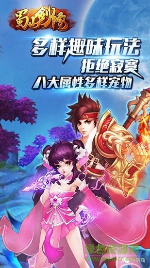 蜀山劍緣手游 蜀山劍緣安卓版