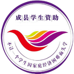 成縣學(xué)生資助